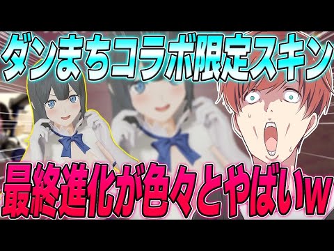 【荒野行動】ダンまちコラボ限定衣装スキンの最終進化が色々とやばかったwww