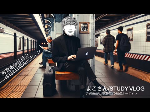 【STUDY VLOG】外資系会社員(29歳)の勉強&筋トレルーティーン #54