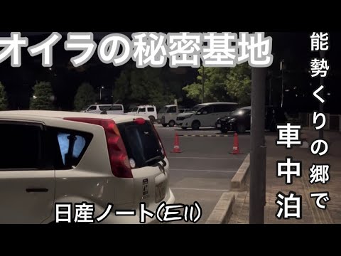 オイラの秘密基地 【道の駅 能勢くりの郷で車中泊 】日産ノートの足元のスペースに木製の台を作った/スンドゥブ/のせむすび＃能勢くりの郷＃のせむすび＃日産ノート