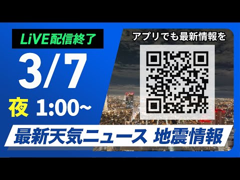 【ライブ配信終了】最新天気ニュース・地震情報　2025年3月7日(月)1:00〜／関東など太平洋側は広く晴天　北海道は強まる雪に注意〈ウェザーニュースLiVE〉