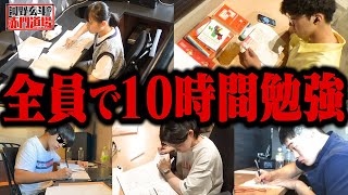 東大志願者5名は1人で10時間集中して勉強できるのかモニタリングしてみた。【河野玄斗の赤門道場#3】