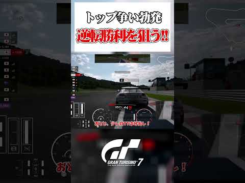 トップ争いもっと激しくなれよぉ！！【GT7】