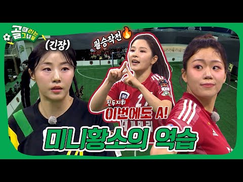 개벤져스의 승기를 저지하는 국대패밀리⚽🔥 #골때리는그녀들