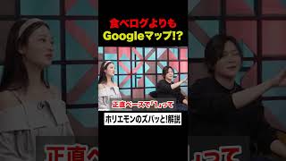 【ホリエモン】美味しいお店を見つけるには「食べログ」よりも「Googleマップ」【リュウジ×堀江貴文】