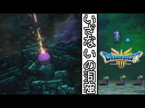 【ドラゴンクエスト3　HD-2Dリメイク】#３　いざないの洞窟　【ゆっくり実況】