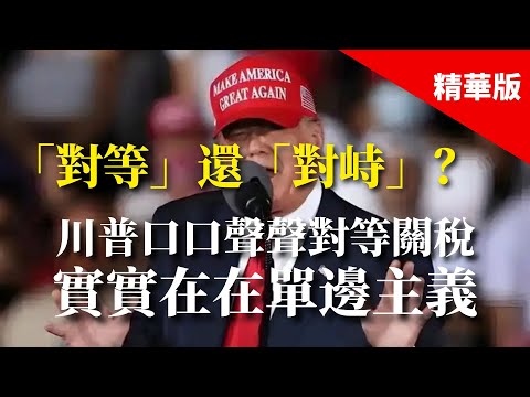 2025.02.14  黃智賢夜問「對等」還「對峙」？川普口口聲聲對等關稅  實實在在單邊主義（精華版）