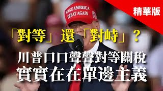 2025.02.14  黃智賢夜問「對等」還「對峙」？川普口口聲聲對等關稅  實實在在單邊主義（精華版）