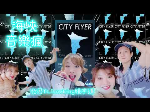 2024 海峽音樂瘋 Lowking姚宇謙 《城市晃遊者CityFlyer》專輯