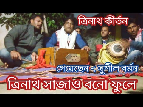 ত্রিনাথ কীর্তন।। ত্রিনাথ সাজাও বনো ফুলে🥀 সুশীল বর্মন । bangla gaan kirtan tapanbiswas