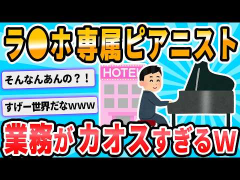 【2ch面白いスレ】ラ○ホで専属ピアニストしてる