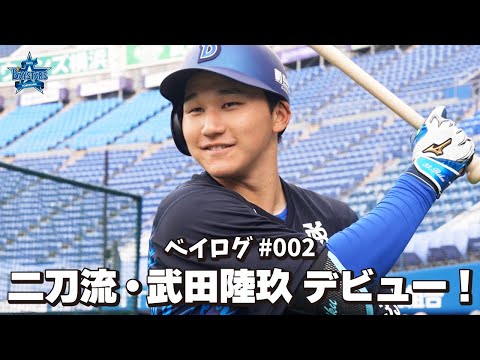 [ベイログ #002] 二刀流を目指す武田陸玖選手が1軍デビュー！｜BAYSTARS VLOG