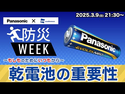 【ライブ】3.11 東日本大震災 「乾電池の重要性」／防災WEEK 〜もしものためにいつもから〜 2025年3月9日(日) 山岸愛梨