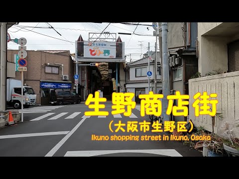 【 ４K動画　生野商店街を歩く （大阪市生野区） 】大阪市生野区源ヶ橋スタート。2022年12月撮影。