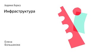 Инфраструктура