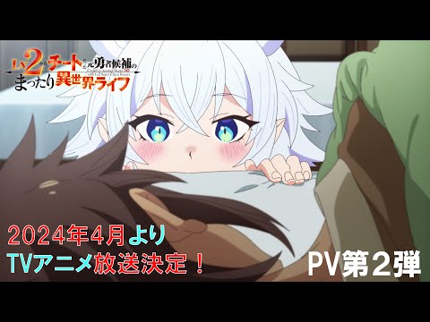 TVアニメ『Lv2からチートだった元勇者候補のまったり異世界ライフ』PV第2弾