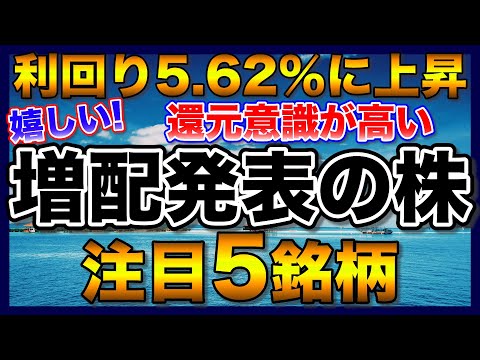 【高配当株】決算で増配発表のあった注目5銘柄【配当金】【不労所得】