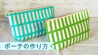 初めてでも作れる！【ポーチの作り方】裏地付き　マチ付き　ファスナーポーチの作り方　DIY　How to sew a makeup bag