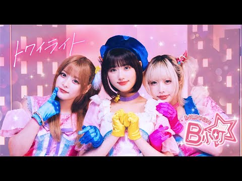 B小町「トワイライト」Official Music Video