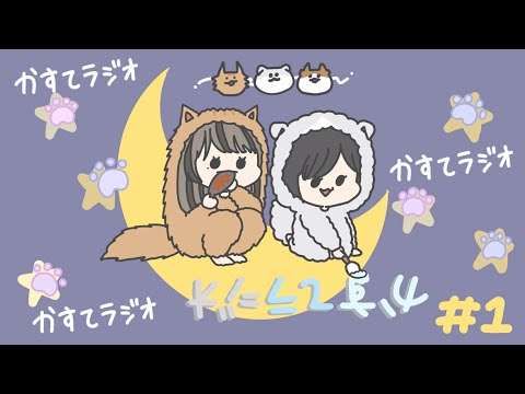 【かすてラジオ】帰ってきたかすてラジオ　/ まあたそ　#1