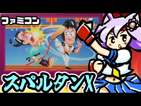 【ファミコン】 スパルタンX 実況プレイ配信【レトロゲーム/vtuber】