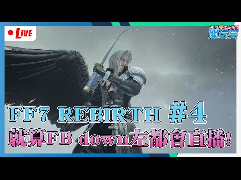 【FF7直播 #4】就算FB再死我都會繼續直播!