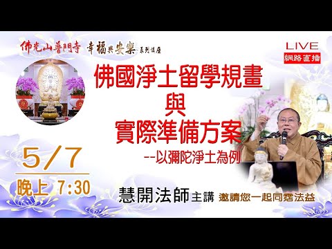 幸福與安樂講座--佛國淨土留學規畫與實際準備方案