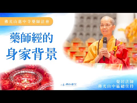 【藥師經的身家背景】覺居法師開示｜藥師經竟然有這麼多的譯本？生活不順遂就讀藥師經？佛教的東方跟西方都一樣？藥師法門以出世法求世間道？修藥師法門也可以前往西方？原來修持藥師法門這麼簡單？