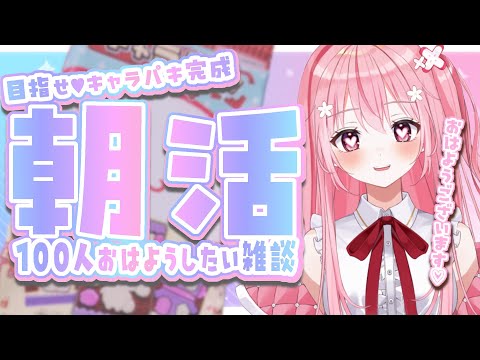 【朝活雑談】100人挨拶したい！キャラパキしながらおはよ～！キャラパキ完成目指すよ🌸【Just Chatting/雑談】