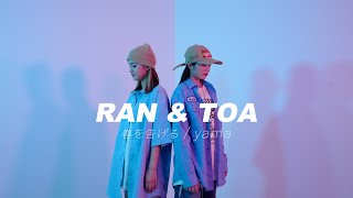 【ダンスパフォーマンス】TOA & RAN ー春を告げる/ yamaー