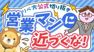 【守る力の超キホン】不要な営業を断るよりも、そもそも「営業マンに近づくんじゃねぇ！」【リベ大公式切り抜き】