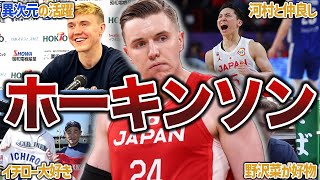 【日本躍進のキーマン！】ジョシュ・ホーキンソンのおもしろエピソード34連発！【バスケW杯】