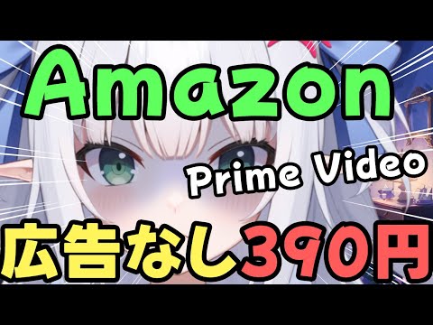 【驚愕！】Amazon Prime Videoで広告表示に！消したいなら月額390円払えッ！！に唖然の声。【アマゾンプライムビデオ／水色るみぃ／#vtuber】