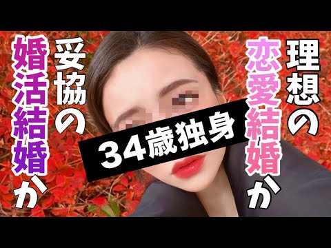 【34歳♀婚活】現実は厳しいけれど諦めがつかない【婚活・恋愛相談・独身・マッチングアプリ】