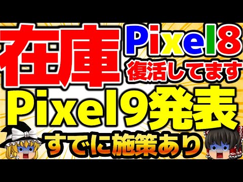 【まだまだイケる！】Pixel8の在庫はあります！新型Pixel9も発表でGoogle祭り開幕！すでにPixel9の施策が判明！8月3週をどこよりも詳しく！【格安SIMチャンネル】