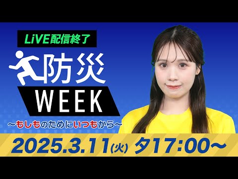 【ライブ配信終了】最新天気ニュース・地震情報／防災WEEK 2025年3月11日(火)／西日本、東日本の太平洋側で雨〈ウェザーニュースLiVEイブニング・戸北美月／山口剛央〉