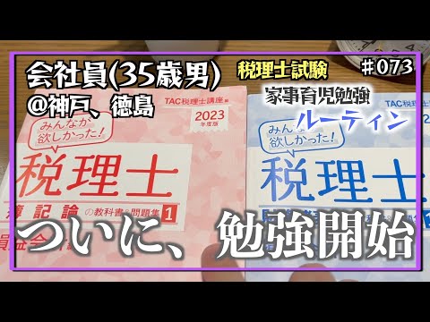 【吹き荒れる勉強旋風】独学35歳会社員の家事育児勉強ルーティン 税理士試験 @神戸 #073 Study Vlog