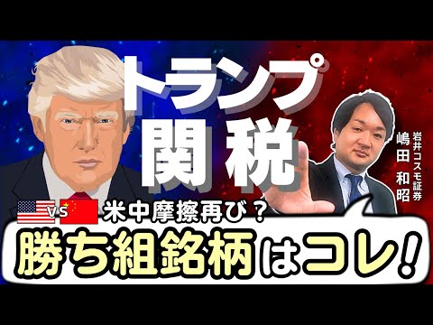 【トランプ関税発動】影響薄・勝ち組の日本株はコレ！〈兜町オンラインセミナー〉