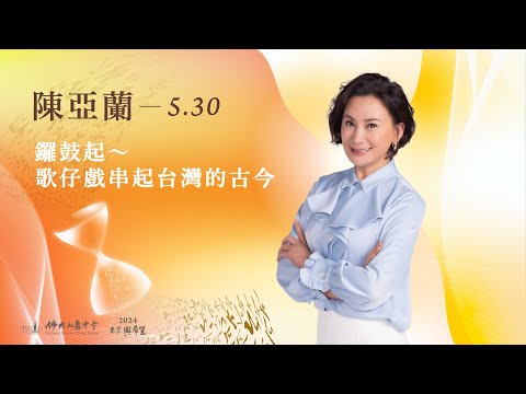 5/30 陳亞蘭 主講《鑼鼓起～歌仔戲串起台灣的古今》線上直播｜佛光山惠中寺 2024「未來與希望」系列講座，萬眾矚目菁英名師精彩必追，歡迎多多分享