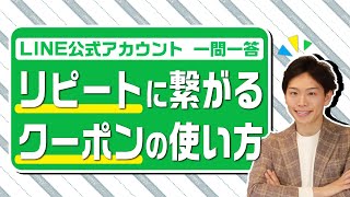 リピートにつながるオススメのクーポンはありますか？  【LINE公式アカウント一問一答講座】#shorts