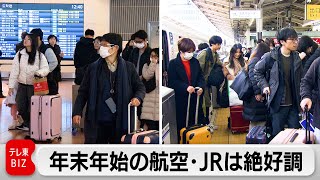 年末年始の利用実績　航空は2ケタ増　JRは過去最多の所も