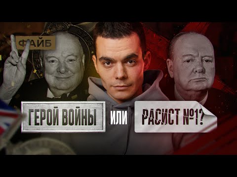 Почему все в восторге от Черчилля? | ФАЙБ