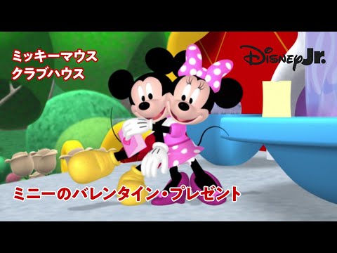 🏠ミッキーマウス クラブハウス｜ミニーのバレンタイン・プレゼント｜@disneyjuniorjp