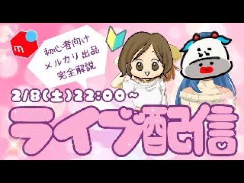 【メルカリせどり】メルカリ出品完全解説【2/8(土)22:00~】