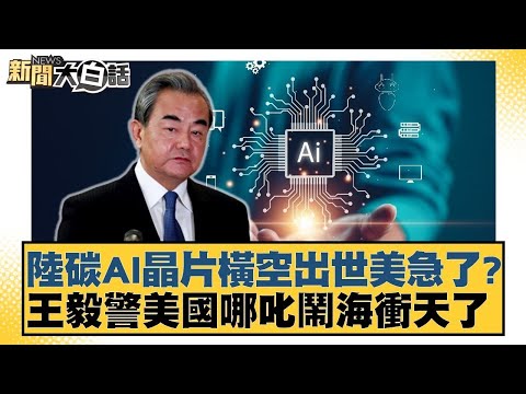 陸碳AI晶片橫空出世美急了？王毅警美國哪叱鬧海衝天了20250308 11｜#帥化民#苑舉正#嚴震生 【#金臨天下 X #新聞大白話】