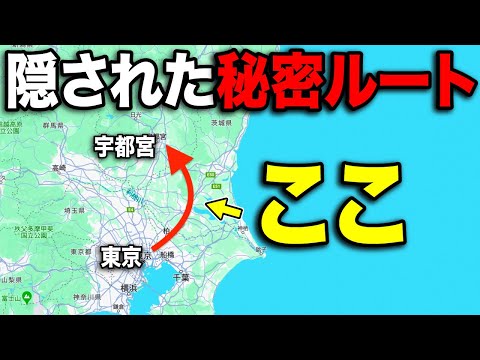 東京→宇都宮を誰も使わない"秘密ルート"で移動してみた！！