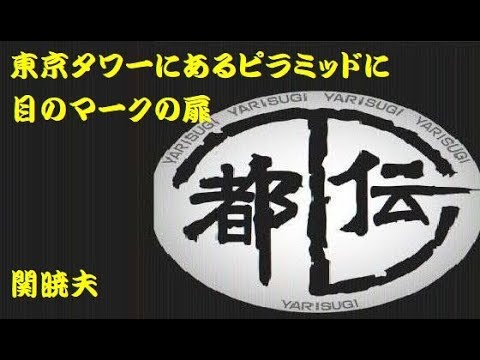 やりすぎ都市伝説 関暁夫 東京タワーにあるピラミッドに目のマークの扉