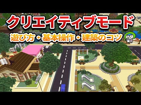 【プレイで学ぶ】クリエイティブモードの遊び方・始め方・建築の初歩【マイクラ1.21/統合版/Switch/スマホ】