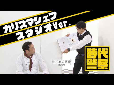 中川家の寄席2024 　時代警察　カリスマシェフ　スタジオVer.