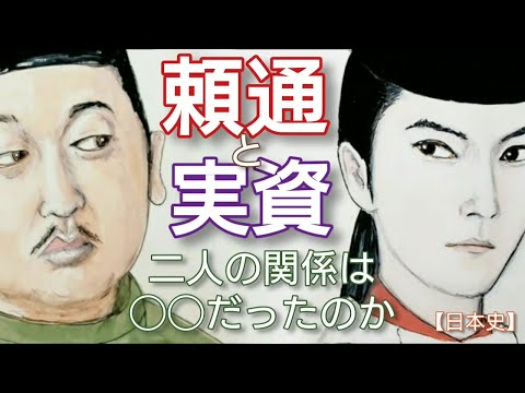 「光る君へ」に学ぶ日本史 藤原頼通と実資 二人の関係は◯◯だっった?道長のライバルがなぜ協力したのか 教通とは鞘当てした実資 Genji Japan