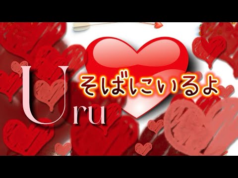 Uru『そばにいるよ』【歌詞動画】